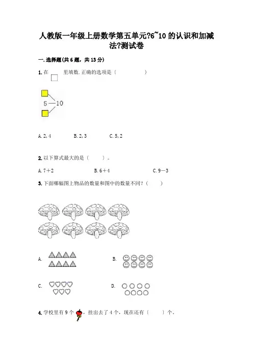 一年级上册数学第五单元《6~10的认识和加减法》测试卷有解析答案