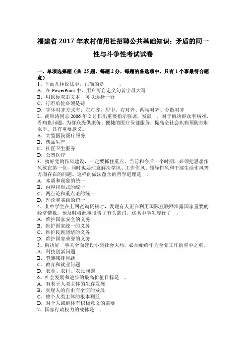 福建省2017年农村信用社招聘公共基础知识：矛盾的同一性与斗争性考试试卷