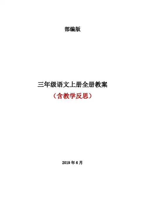 部编版三年级语文上册全册教案及反思1
