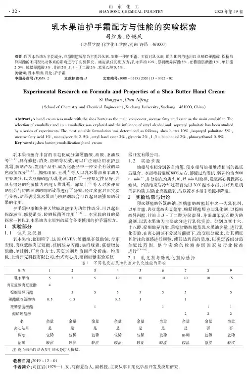 乳木果油护手霜配方与性能的实验探索