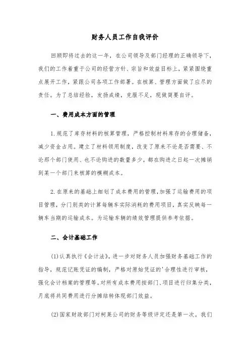 财务人员工作自我评价(五篇)