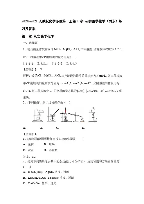 2020--2021人教版化学必修一  第1章 从实验学化学(同步)练习及答案