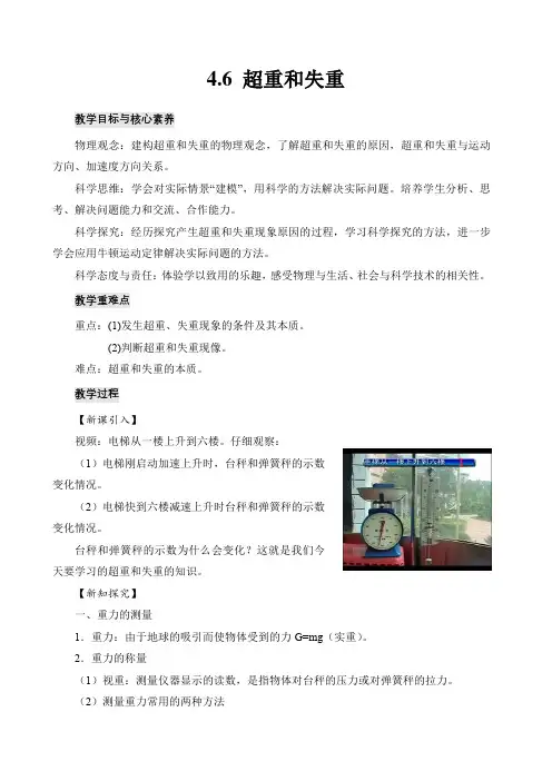 4.6超重和失重(教案)——高一上学期物理人教版(2019)必修第一册