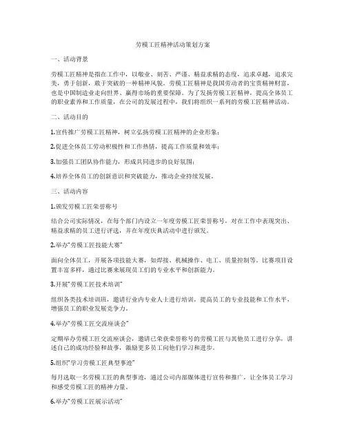 劳模工匠精神活动策划方案