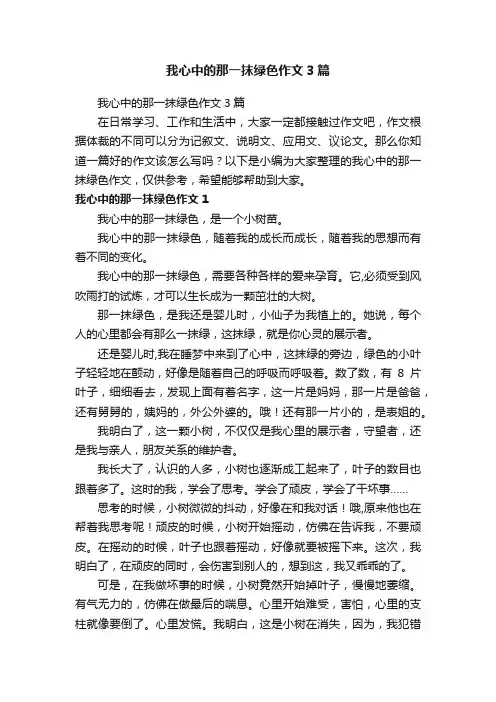我心中的那一抹绿色作文3篇