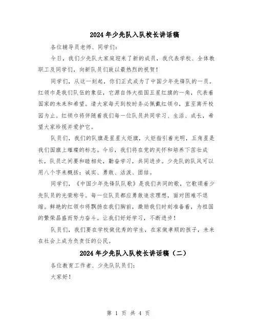 2024年少先队入队校长讲话稿（三篇）