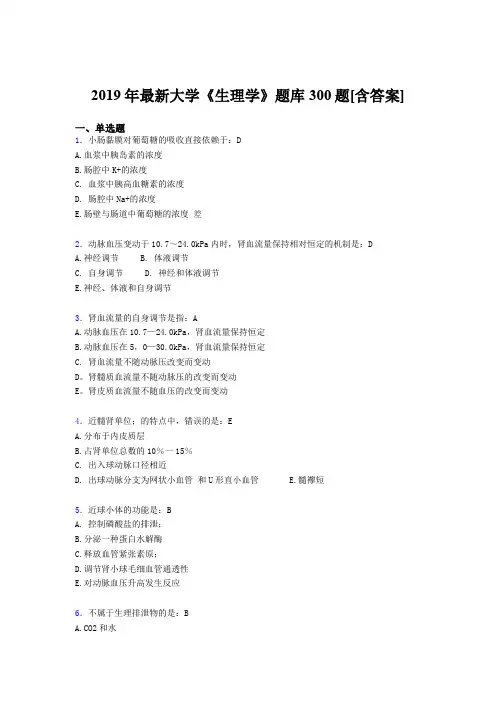 最新版精选2019年大学《生理学》期末完整题库300题(含答案)