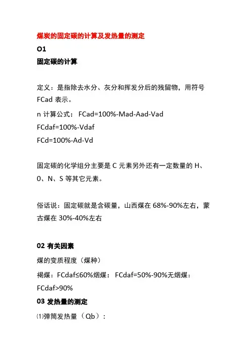 煤炭的固定碳的计算及发热量的测定