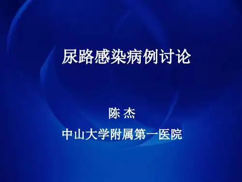 尿路感染病例讨论培训课件.ppt