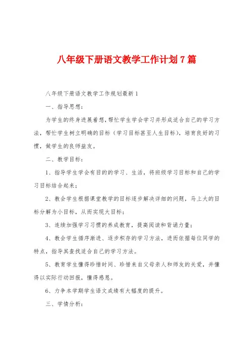 八年级下册语文教学工作计划7篇
