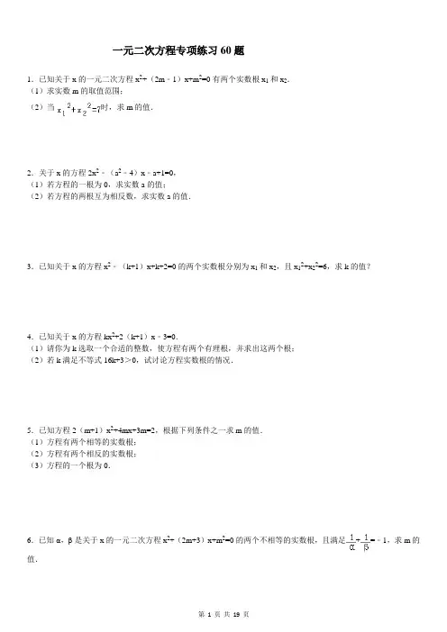 根与判别式含参数一元二次方程专项练习60题(有答案)ok