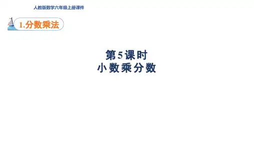 新人教版数学六年级上册第1单元 分数乘法第5课时 小数乘分数