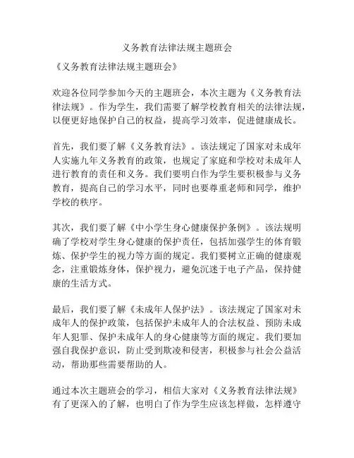 义务教育法律法规主题班会