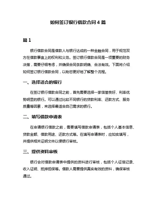 如何签订银行借款合同4篇