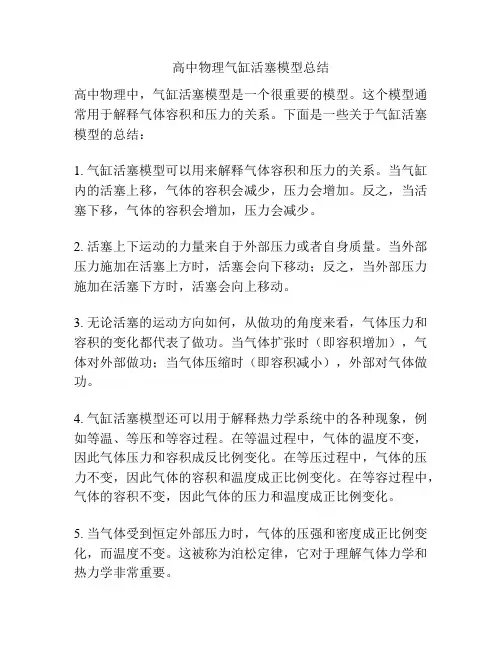 高中物理气缸活塞模型总结
