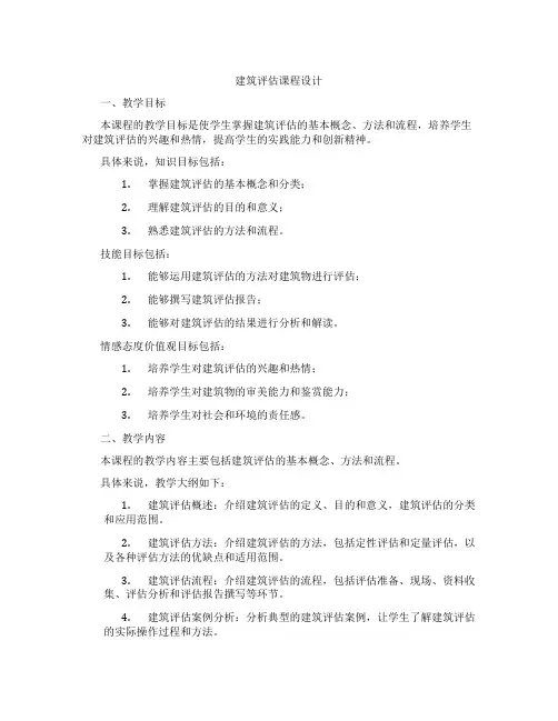 建筑评估课程设计