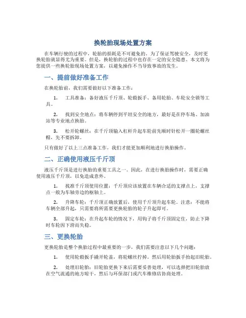 换轮胎现场处置方案