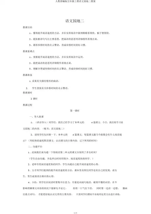 人教部编版五年级上册语文园地二教案