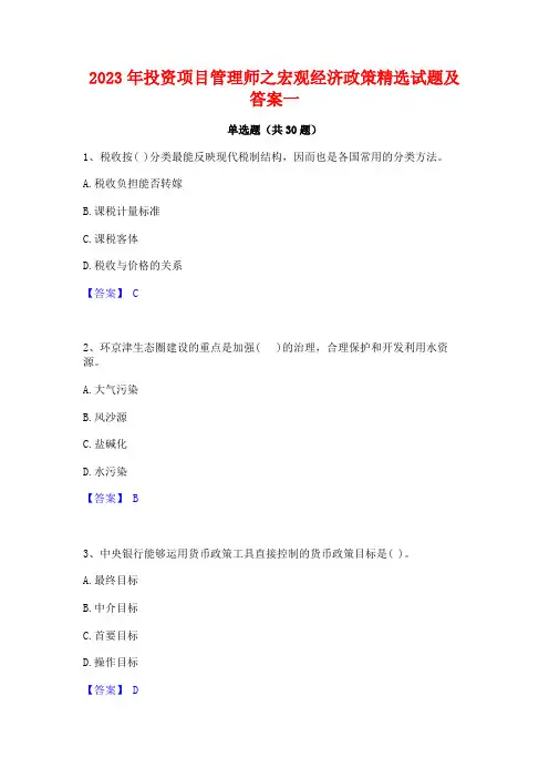 2023年投资项目管理师之宏观经济政策精选试题及答案一