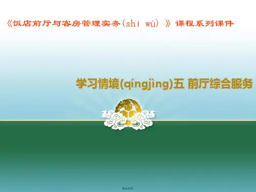 学习情境五(前厅综合服务)
