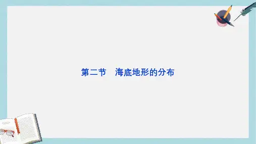 人教版高中地理选修2第二章第二节《海底地形的分布》ppt课件1