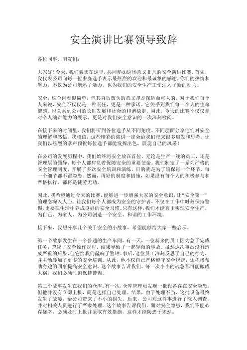 安全演讲比赛领导致辞