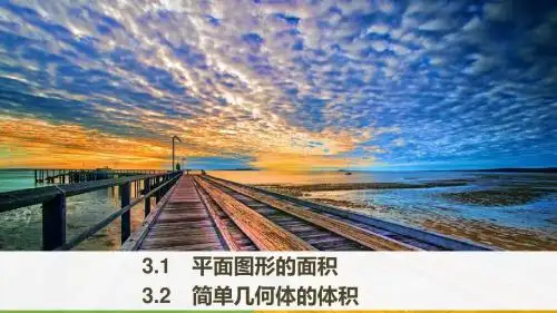 2018版数学北师大版选修2-2课件：第四章 定积分 3-1~3