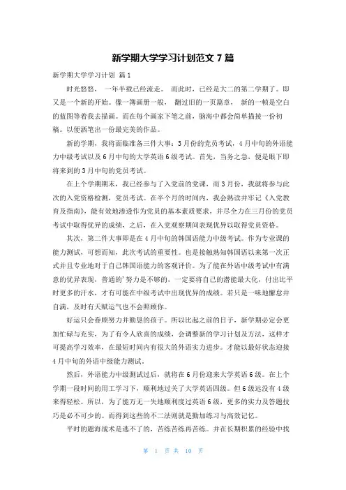 新学期大学学习计划范文7篇