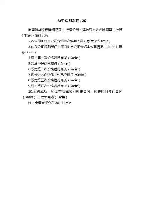 商务谈判流程记录