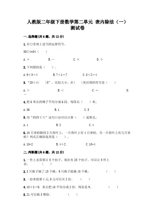 人教版二年级下册数学第二单元 表内除法(一) 测试卷及参考答案【能力提升】