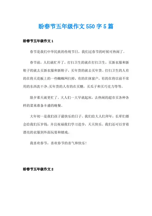 盼春节五年级作文550字5篇