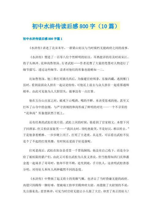 初中水浒传读后感800字（10篇）