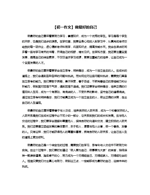 【初一作文】做最好的自己