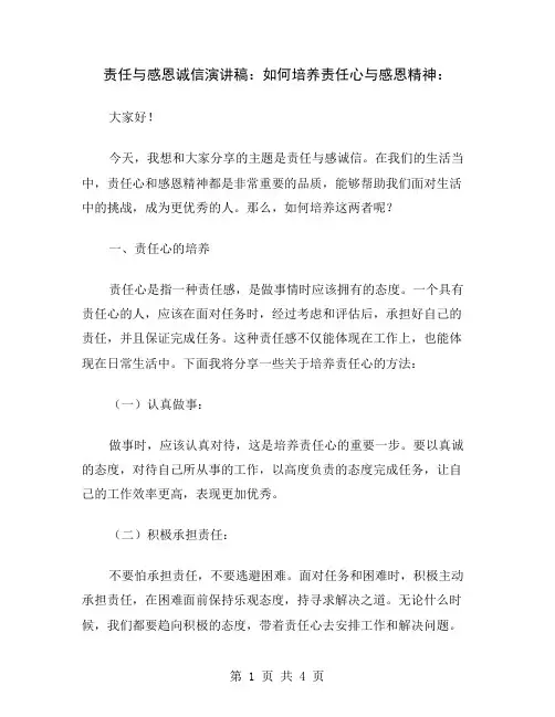 责任与感恩诚信演讲稿：如何培养责任心与感恩精神