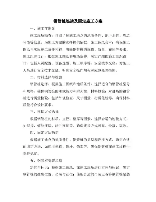 钢管桩连接及固定施工方案