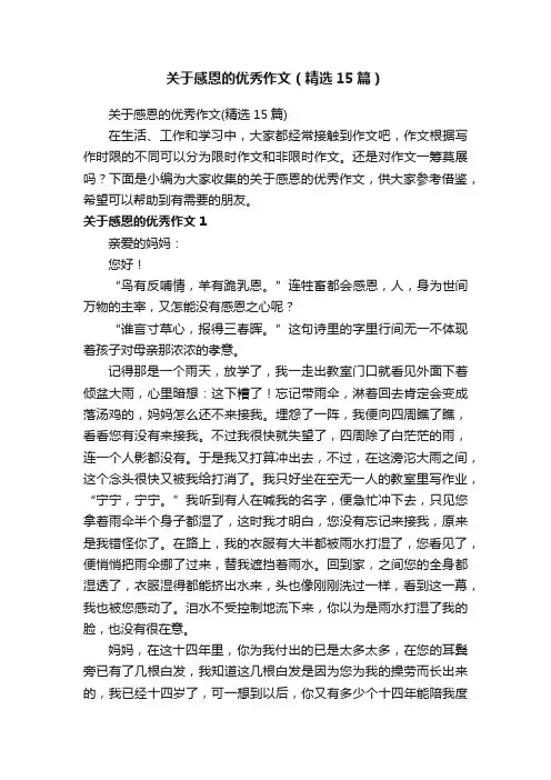 关于感恩的优秀作文（精选15篇）