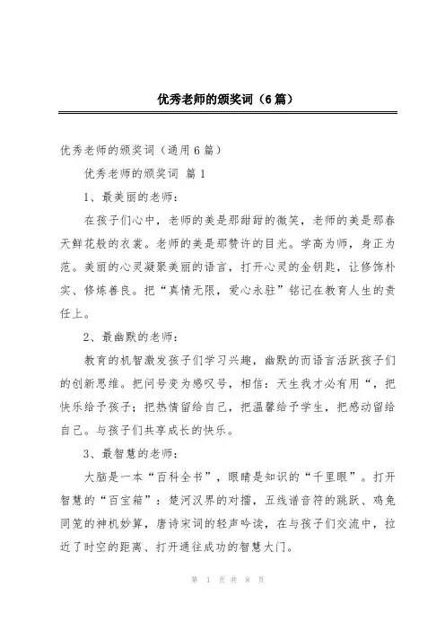 优秀老师的颁奖词(6篇)