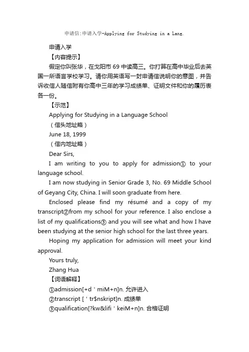申请信：申请入学-ApplyingforStudyinginaLang._高中英语作文
