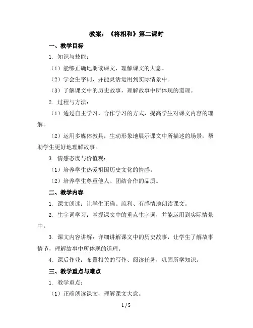 6《将相和》第二课时(教案)部编版语文五年级上册
