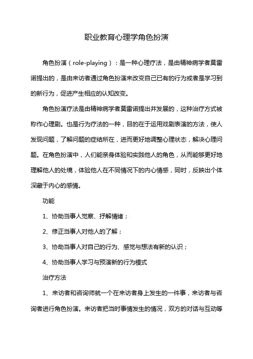 职业教育心理学角色扮演