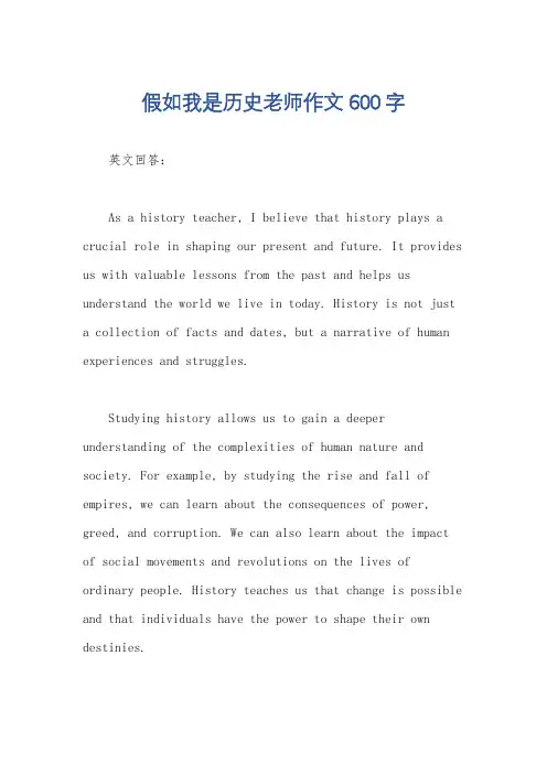 假如我是历史老师作文600字