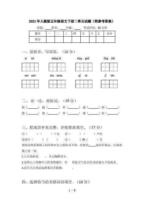 2021年人教版五年级语文下册二单元试题(附参考答案)