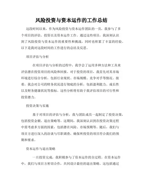 风险投资与资本运作的工作总结