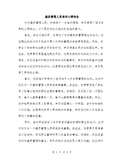 基层管理人员培训心得体会（三篇）
