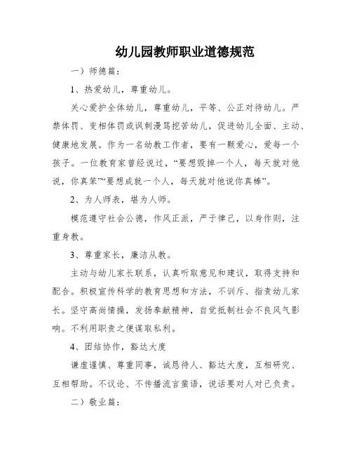 幼儿园教师职业道德规范
