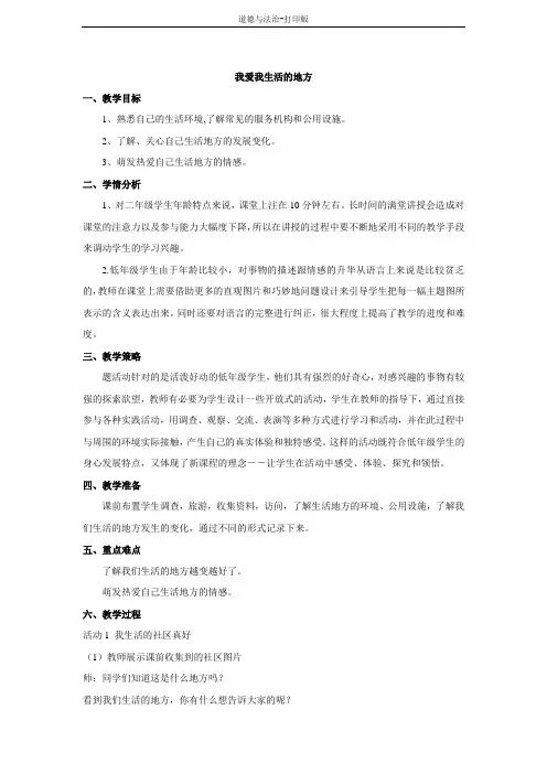 北师大版-政治-二年级下册--我爱我生活的地方 教案