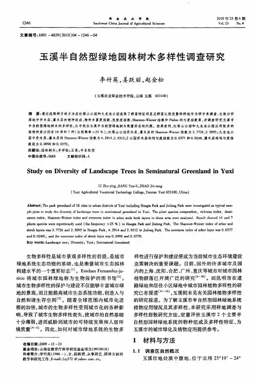 玉溪半自然型绿地园林树木多样性调查研究