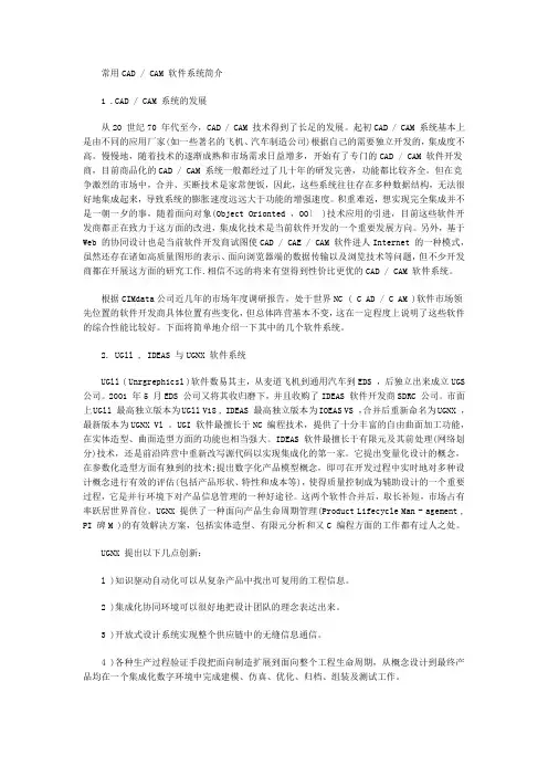 常用CAD、CAM 软件系统简介