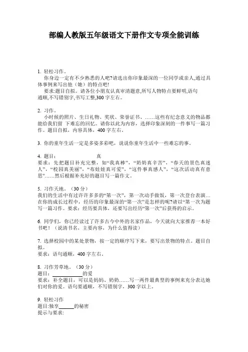部编人教版五年级语文下册作文专项全能训练