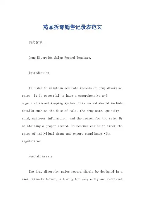 药品拆零销售记录表范文